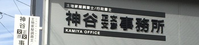 外観 - 神谷文彦事務所